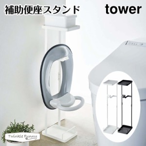 タワー 山崎実業 tower 補助便座スタンド 4445 4446 トイレットペーパー 収納