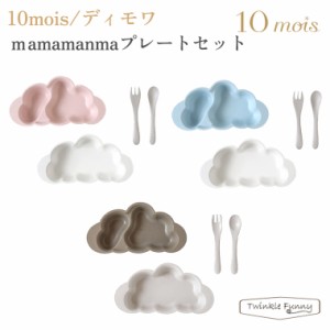 フィセル ディモワ お食事 セット マママンマ プレートセット 10mois 食器 ベビー mamamanma