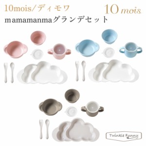 フィセルディモワ お食事 セット マママンマ グランデ 10mois セット 食器 ベビー mamamanma 