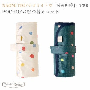 フィセル ナオミイトウ おむつ替えマット naomi ito POCHO ベビーマット 