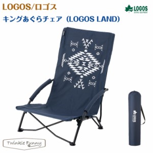 ロゴス LOGOS キングあぐらチェア LOGOS LAND 73173131