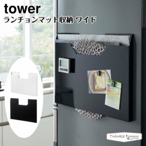 タワー 山崎実業 tower ランチョンマット収納 ワイド 4886 4887