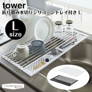 タワー 山崎実業 tower 折り畳み水切りシリコーントレイ付き L 5054 5055