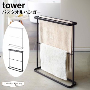 タワー 山崎実業 tower バスタオルハンガー 7465 7466