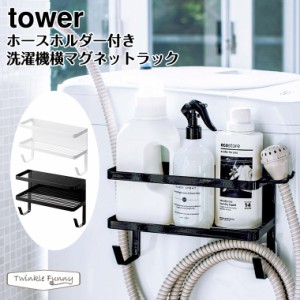 タワー 山崎実業 tower ホースホルダー付き洗濯機マグネットラック 4768 4769