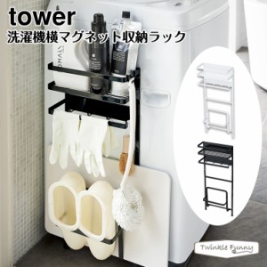 タワー 山崎実業 tower 洗濯機横マグネット収納ラック 3307 3308