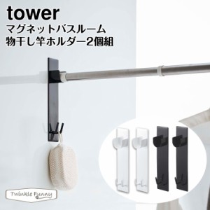 タワー 山崎実業 tower マグネットバスルーム物干し竿ホルダー2個組 4915 4916