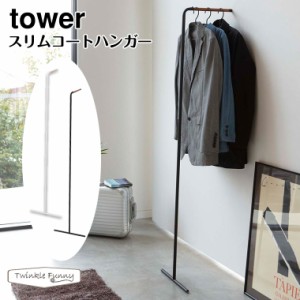 タワー 山崎実業 tower スリムコートハンガー 7550 7551