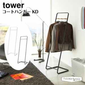 タワー 山崎実業 tower コートハンガー KD 7671 7672