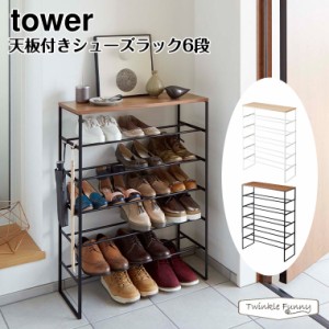 タワー 山崎実業 tower 天板付きシューズラック 6段 3369 3370