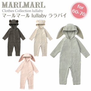 マールマール ララバイ パジャマ 60-70cm lullaby MARLMARL ［お祝い 出産祝い］