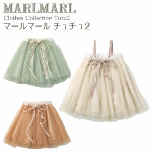 マールマール チュチュ スカート tutu2 MARLMARL ［お祝い 出産祝い］