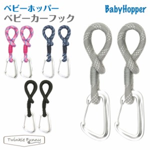 ベビーホッパー baby hopper ベビーカーフック 荷物