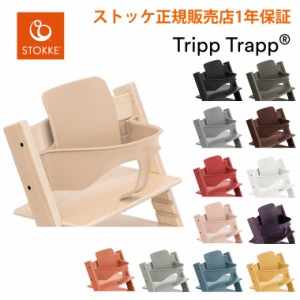 ストッケ トリップトラップ ベビーセット  STOKKE TRIPP TRAPP ベビーチェア 正規販売店 出産祝い