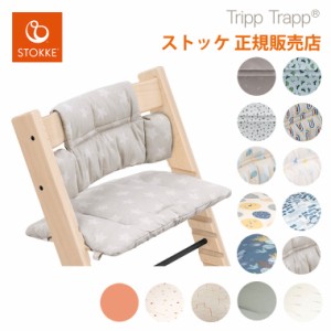 ストッケ トリップトラップ クラシック クッション クラッシック STOKKE TRIPP TRAPP 正規販売店 出産祝い