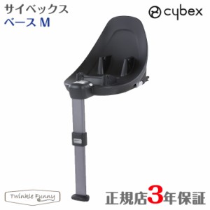 サイベックス ベースM Base ISOFIX チャイルドシー cybex