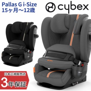 サイベックス パラスG i-Size Pallas ジュニアシート チャイルドシート 車 cybex 長く使える 抜け出し防止 ベビーシート お出かけ 出産祝