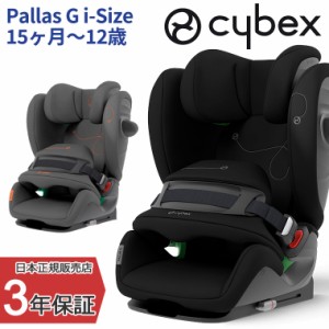 サイベックス パラスG i-Size Pallas ジュニアシート チャイルドシート 車 cybex