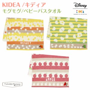 キディア KIDEA モグモグ ベビーバスタオル ディズニー Disney EGG HONEY APPLE