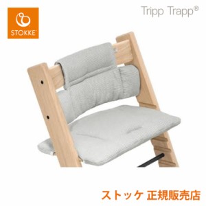 ストッケ トリップトラップ ベビーセット専用 クラシック クッション クラッシック STOKKE TRIPP TRAPP 正規販売店 サステナブル リサイ