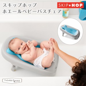 スキップホップ ホエールベビーバスチェア SKIP HOP 新生児 沐浴