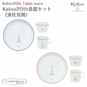 カルー Kaloo 20th 食器セット 波佐見焼 コップ カップ 皿