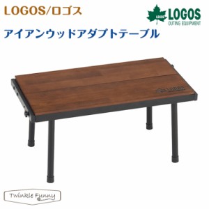 【正規販売店】ロゴス アイアンウッドアダプトテーブル 81064181 LOGOS