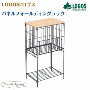 【正規販売店】ロゴス パネルフォールディングラック 73187003 LOGOS