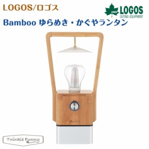 【正規販売店】ロゴス Bamboo ゆらめき・かぐやランタン 74175017 LOGOS