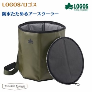 【正規販売店】ロゴス 防水たためるアースクーラー 81670811 LOGOS