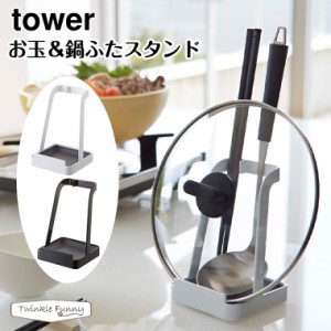 タワー 山崎実業 tower お玉＆鍋ふたスタンド 2248 2249 ホワイト ブラック