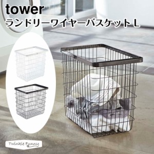 タワー 山崎実業 tower ランドリーワイヤーバスケット L 3162 3163 ホワイト ブラック