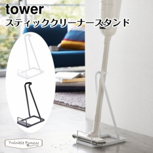 タワー 山崎実業 tower スティッククリーナースタンド 3273 3274 ホワイト ブラック