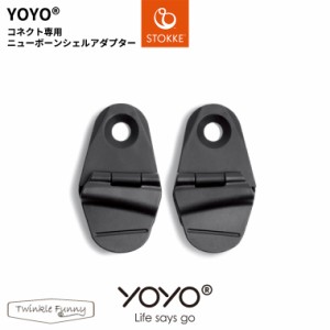 YOYO＋ YOYO2 YOYO3 コネクト専用ニューボーンシェルアダプター ヨーヨー ストッケ STOKKE ベビーゼン BABYZEN ベビーカー 正規販売店 双