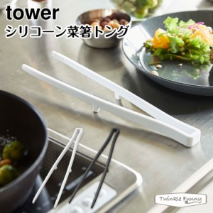 タワー 山崎実業 tower シリコーン菜箸トング 5195 5196 ホワイト ブラック