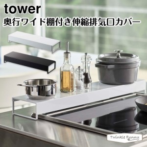 タワー 山崎実業 tower 奥行ワイド棚付き伸縮排気口カバー 5248 5249 ホワイト ブラック