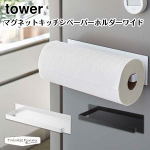 タワー 山崎実業 tower マグネットキッチンペーパーホルダーワイド 5216 5217 ホワイト ブラック