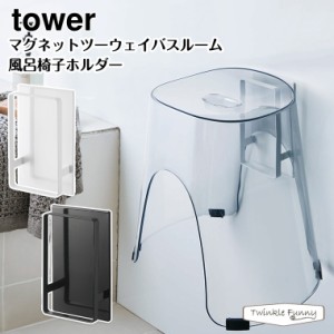 タワー 山崎実業 tower マグネットツーウェイバスルーム風呂椅子ホルダー 5395 5396 ホワイト ブラック