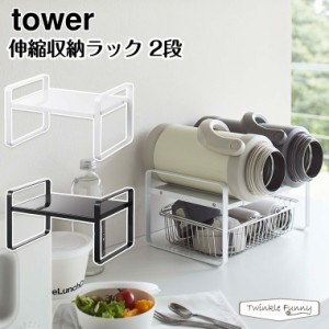 タワー 山崎実業 tower 伸縮収納ラック2段 5399 5400 ホワイト ブラック