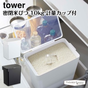 タワー 山崎実業 tower 密閉米びつ 10kg計量カップ付 5423 5424 ホワイト ブラック