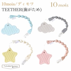 フィセル ディモワ TEETHER （歯がため）20251005/20251006/20251007/20251008 10mois