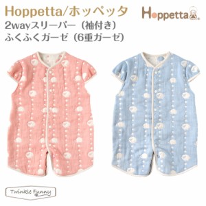 フィセル ホッペッタ 2way スリーパー 袖付き ふくふくガーゼ（6重ガーゼ） 5508 5509 Hoppetta