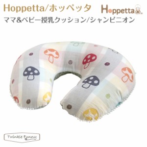 フィセル ホッペッタ ママ＆ベビー授乳クッション シャンピニオン 7209 Hoppetta