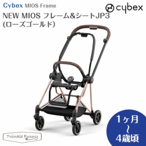 最新モデル サイベックス NEW MIOS フレーム＆シートJP3 ローズゴールド ミオス cybex