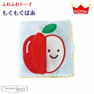 エドインター ふわふわトーイ/もぐもぐばあ 知育玩具