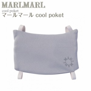 マールマール クールポケット 保冷剤 coolpocket MARLMARL 出産祝い