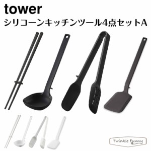 タワー 山崎実業 tower シリコーンキッチンツール4点セットA ホワイト ブラック