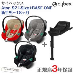 サイベックス エイトン S2 i-Size+BASE ONE ベースワン cybex チャイルドシート 車 3年保証 正規品