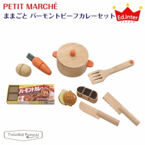 エドインター PETIT MARCHE/ままごとバーモントビーフカレーセット