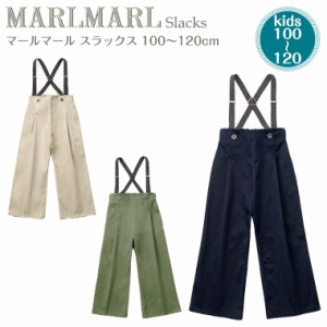 マールマール スラックス 100-120cm slacks MARLMARL ［お祝い 出産祝い］